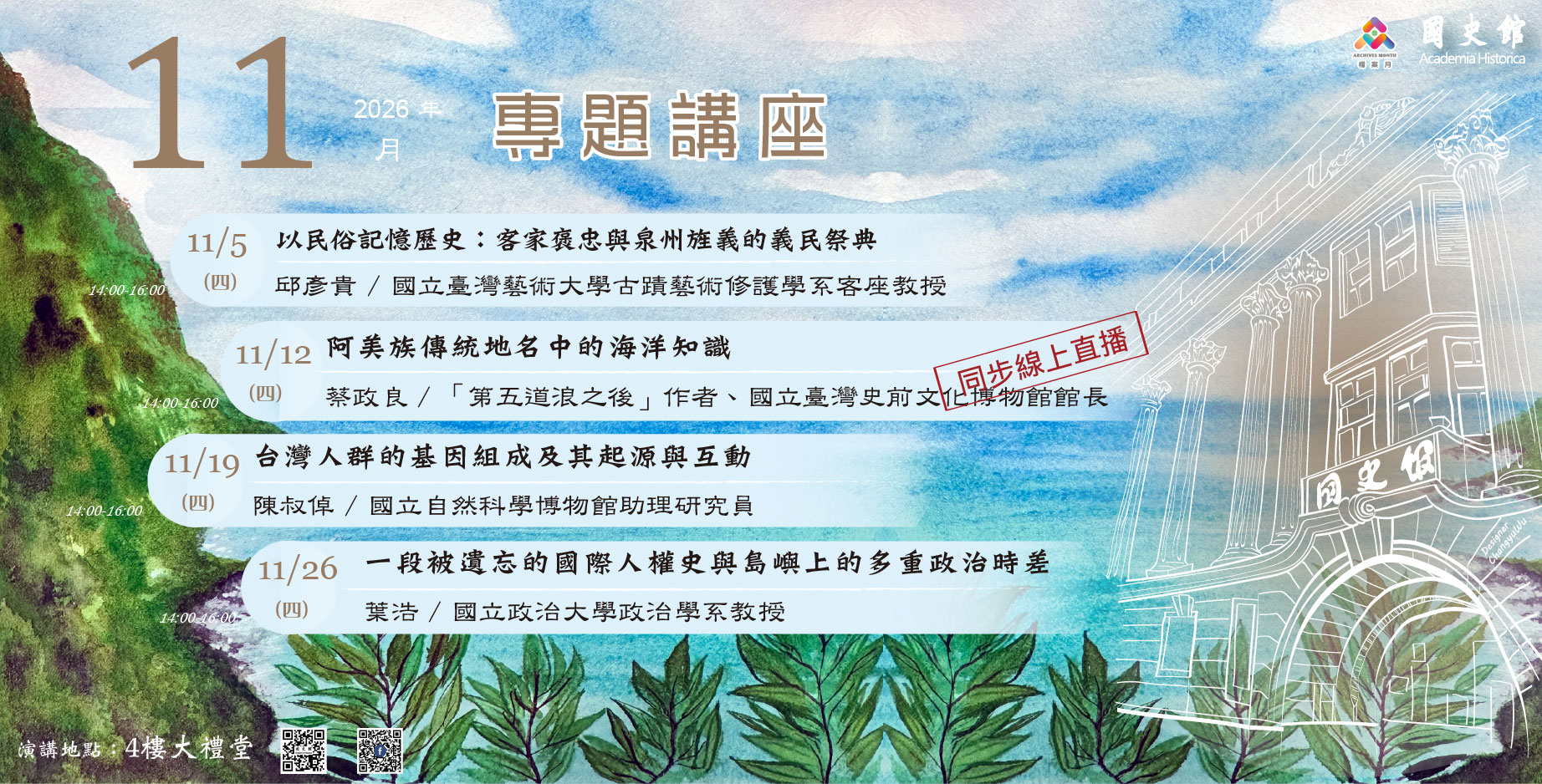 國史館115年11月份演講