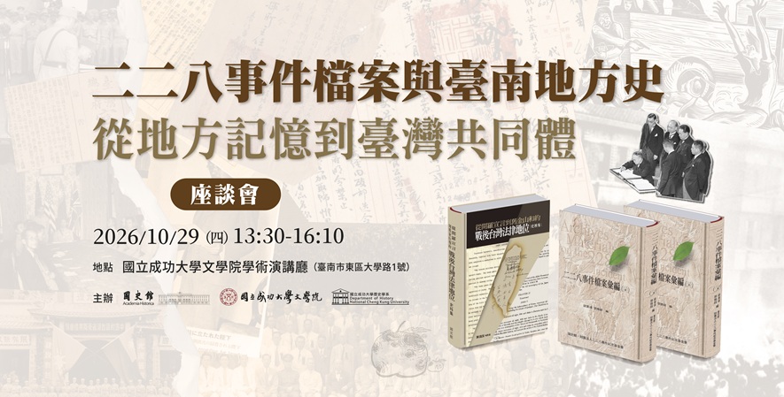 「二二八事件檔案與臺南地方史：從地方記憶到臺灣共同體」座談會