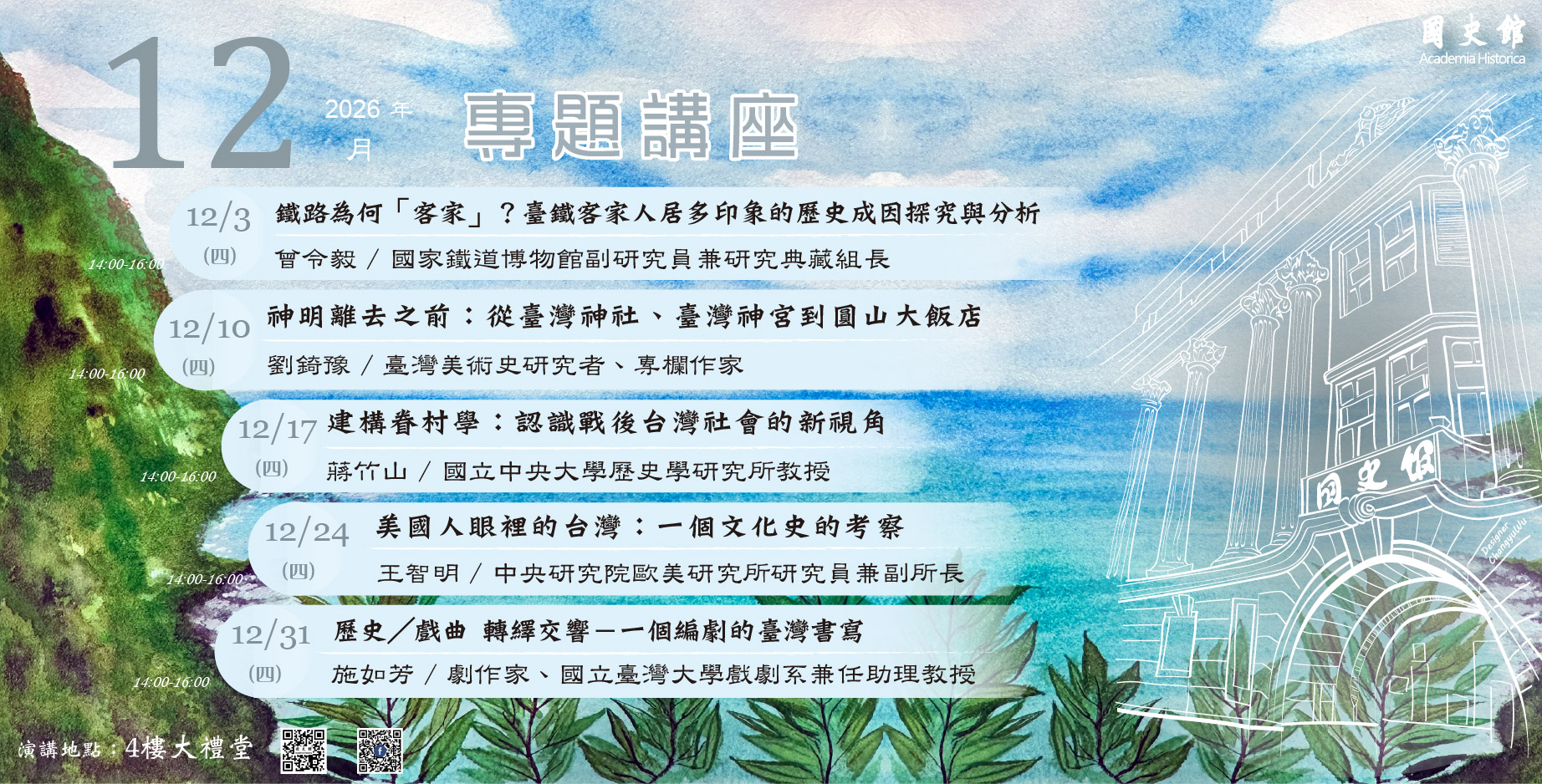 國史館115年12月份演講